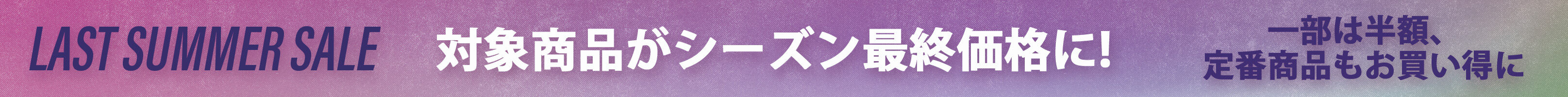 サマーセール